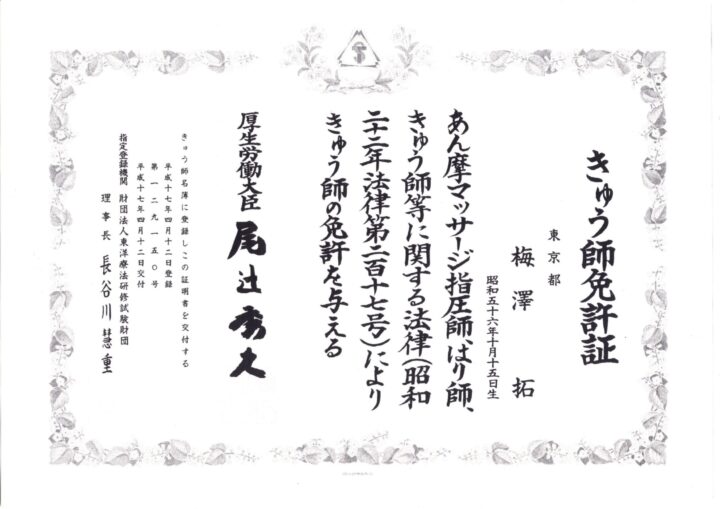 きゅう師免許証(国家資格)