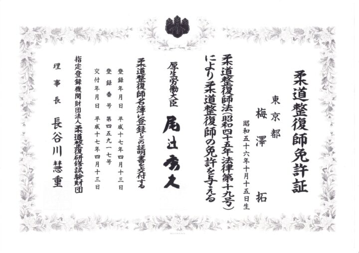 柔道整復師免許証(国家資格)
