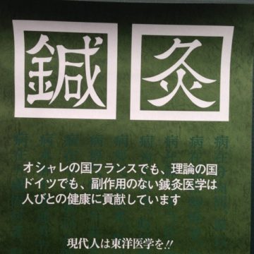 鍼灸ポスター