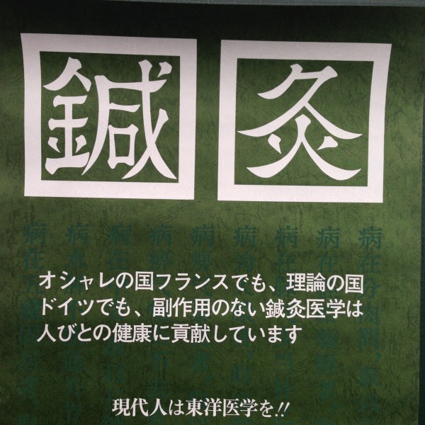 鍼灸ポスター