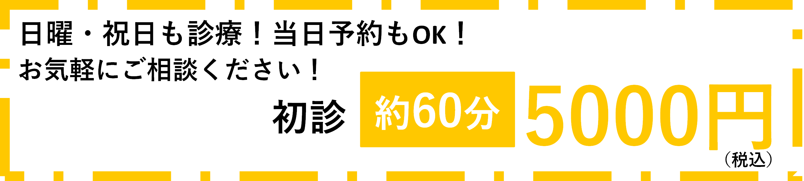 初診は徹底的に時間をおかけします。初診90分5000円